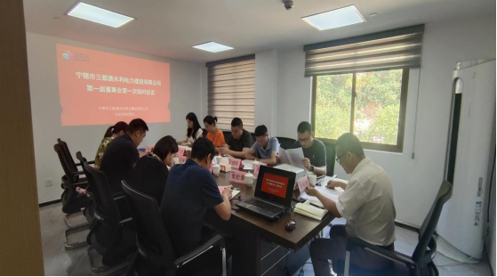 繼往開來逐夢前行丨三都澳水利電力建設(shè)有限公司第一屆董事會第一次會議順利召開