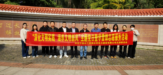 市三都澳水電公司黨支部組織開展“深化文明實(shí)踐 涵養(yǎng)文明新風(fēng)”主題黨日暨學(xué)雷鋒志愿服務(wù)活動 市三都澳水電公司黨支部組織開展“深化文明實(shí)踐 涵養(yǎng)文明新風(fēng)”主題黨日暨學(xué)雷鋒志愿服務(wù)活動